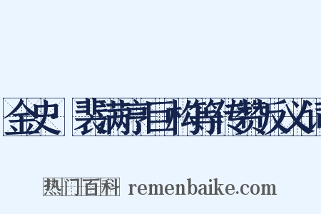 金史·裴满亨巨构等传赞反义词是什么意思的图片